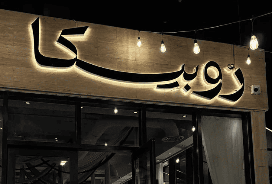 Outdoor Sign Board